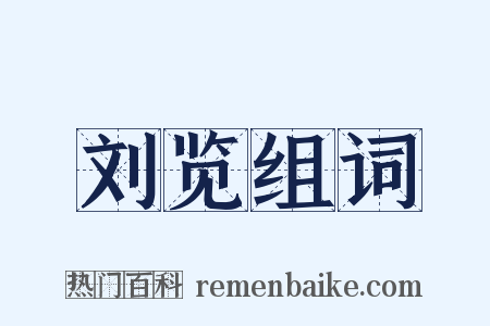 刘览组词是什么意思的图片